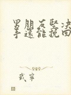 男朋友坚决要分手还能挽回吗