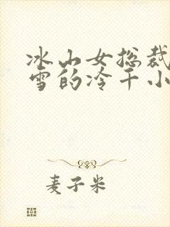 冰山女总裁萧沁雪的冷千小说