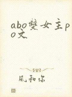 abo双女主po文