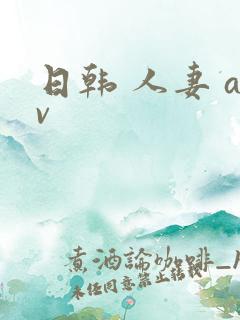 日韩 人妻 av