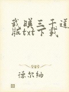 武映三千道精校版txt下载