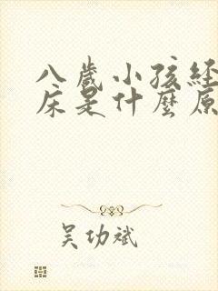 八岁小孩经常尿床是什么原因