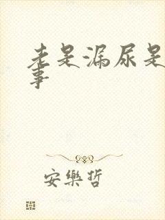 老是漏尿是咋回事