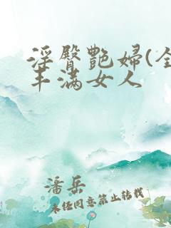 淫臀艳妇(全)丰满女人