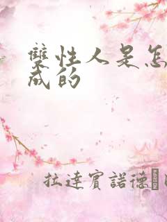 双性人是怎么形成的