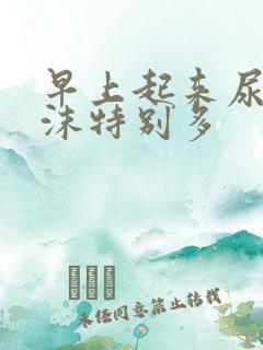 早上起来尿液泡沫特别多