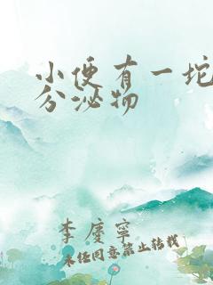 小便有一坨黄色分泌物