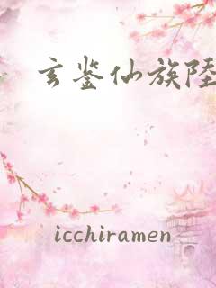 玄鉴仙族陆江仙