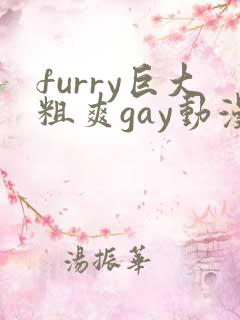 furry巨大粗爽gay动漫