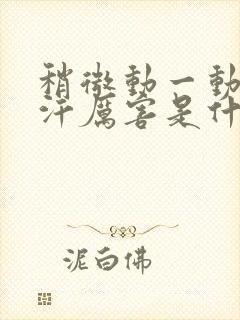 稍微动一动就出汗厉害是什么原因?