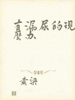 有漏尿的现象怎么办