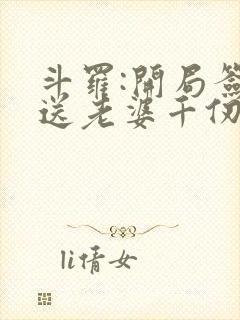 斗罗:开局签到送老婆千仞雪