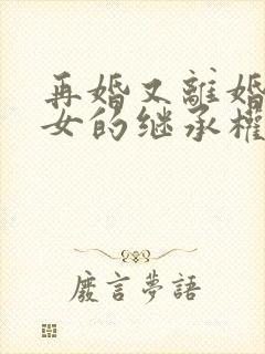 再婚又离婚继子女的继承权