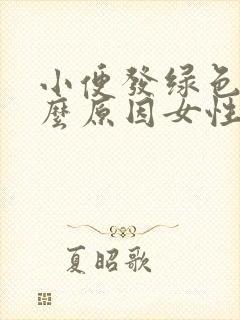 小便发绿色是什么原因女性