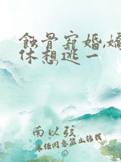 蚀骨宠婚,娇妻休想逃一