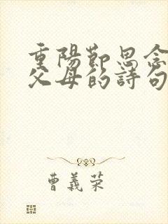 重阳节思念已故父母的诗句