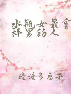 水瓶女最会哄天秤男的人