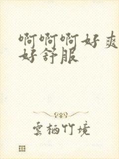 啊啊啊好爽用力好舒服