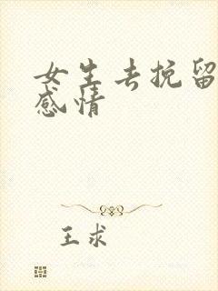 女生去挽留一段感情