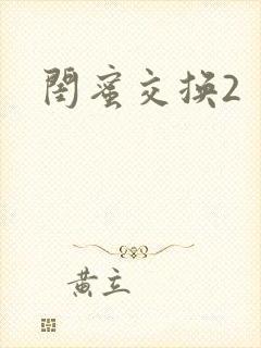 闺蜜交换2