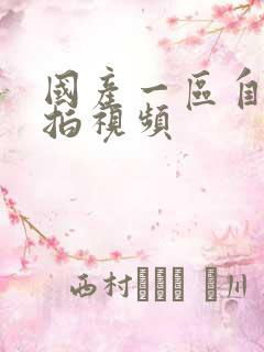 国产一区自拍偷拍视频