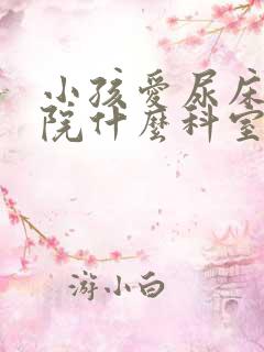 小孩爱尿床挂医院什么科室