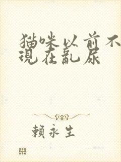 猫咪以前不乱尿现在乱尿