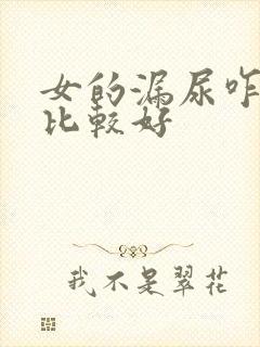 女的漏尿咋治疗比较好