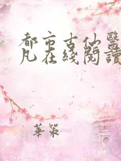 都市古仙医叶不凡在线阅读