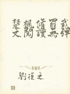 楚枫修罗武神全文阅读无弹窗