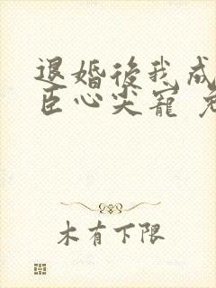 退婚后我成了权臣心尖宠 免费阅读