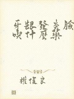 牙龈发炎脸肿了吃什么药