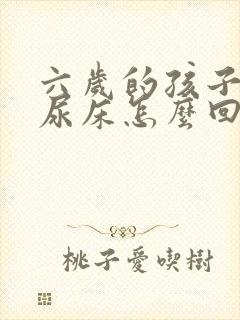 六岁的孩子老是尿床怎么回事