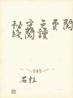 秘密免费阅读在线阅读