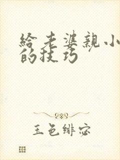 给老婆亲小花园的技巧