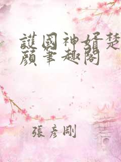 护国神婿楚尘宋颜笔趣阁