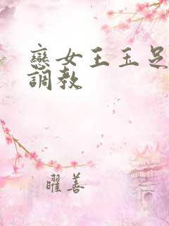 恋女王玉足踩踏调教