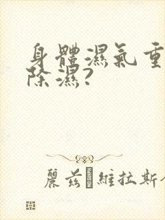 身体湿气重怎么除湿?