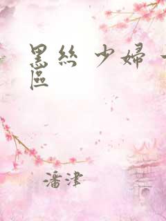 黑丝 少妇 一区