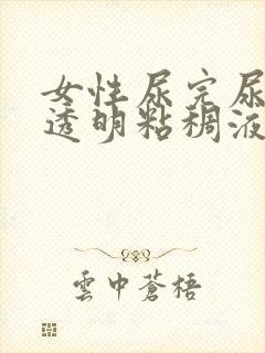 女性尿完尿后有透明粘稠液体