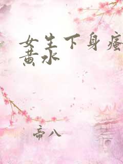 女生下身瘙痒流黄水