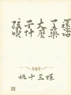 孩子大了还尿床吃什么药治