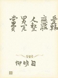 当男人恋爱时免费完整版韩剧