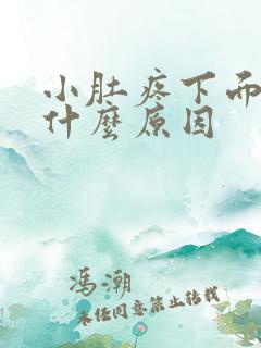 小肚疼下面出血什么原因