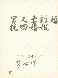 男人要离婚怎么挽回婚姻