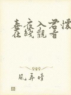 春夜入君怀全集在线观看