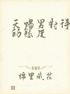 天蝎男对待感情的态度