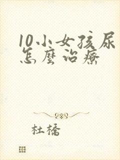 10小女孩尿床怎么治疗