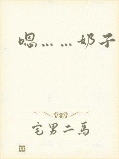 嗯……奶子好大