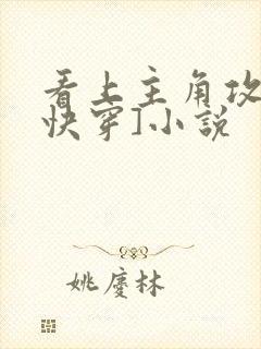 看上主角攻了[快穿]小说